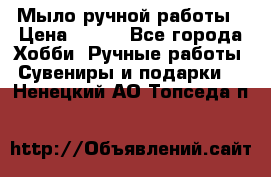 Мыло ручной работы › Цена ­ 100 - Все города Хобби. Ручные работы » Сувениры и подарки   . Ненецкий АО,Топседа п.